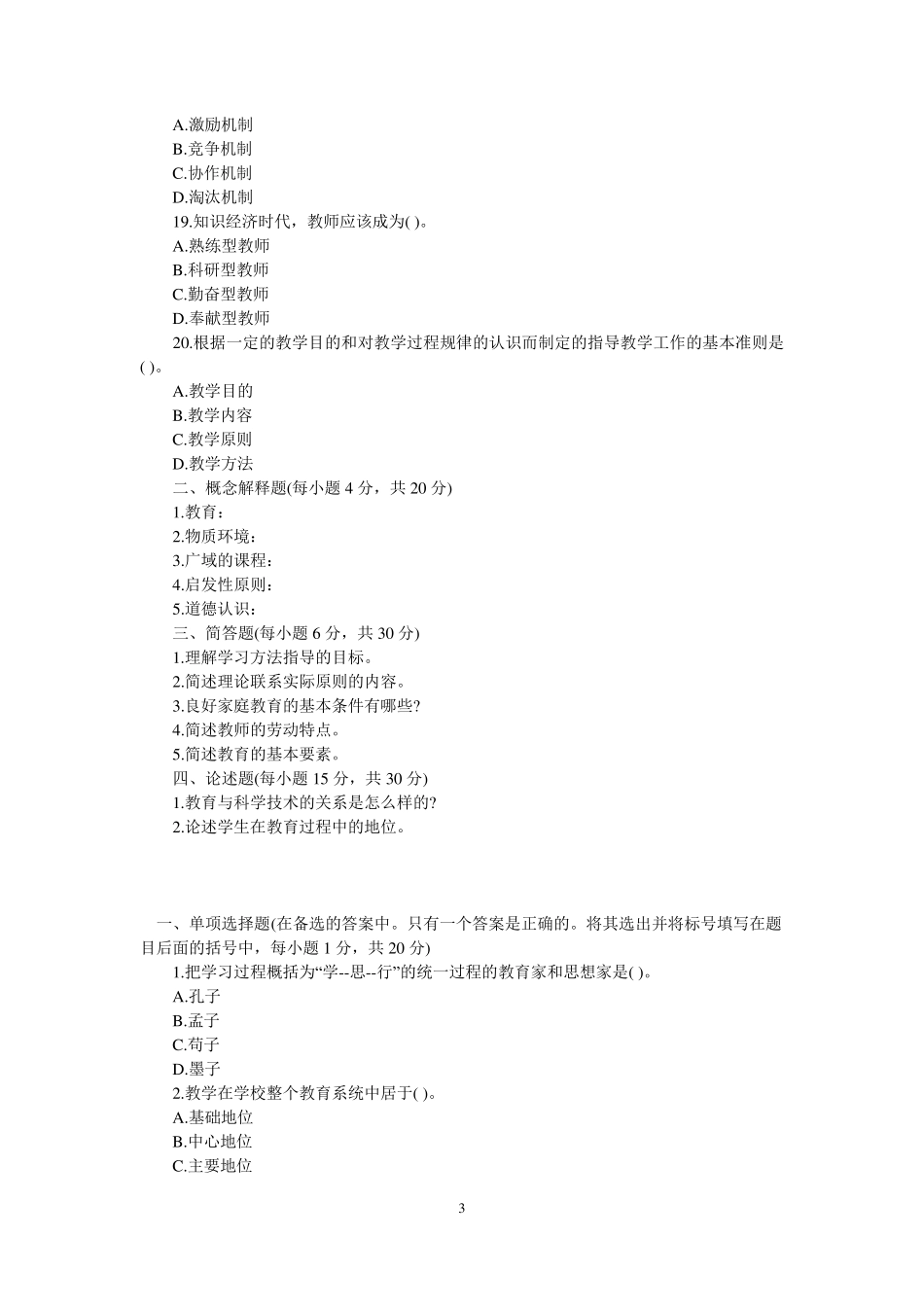 广东省教师资格证考试教育学历年真题及答案_第3页