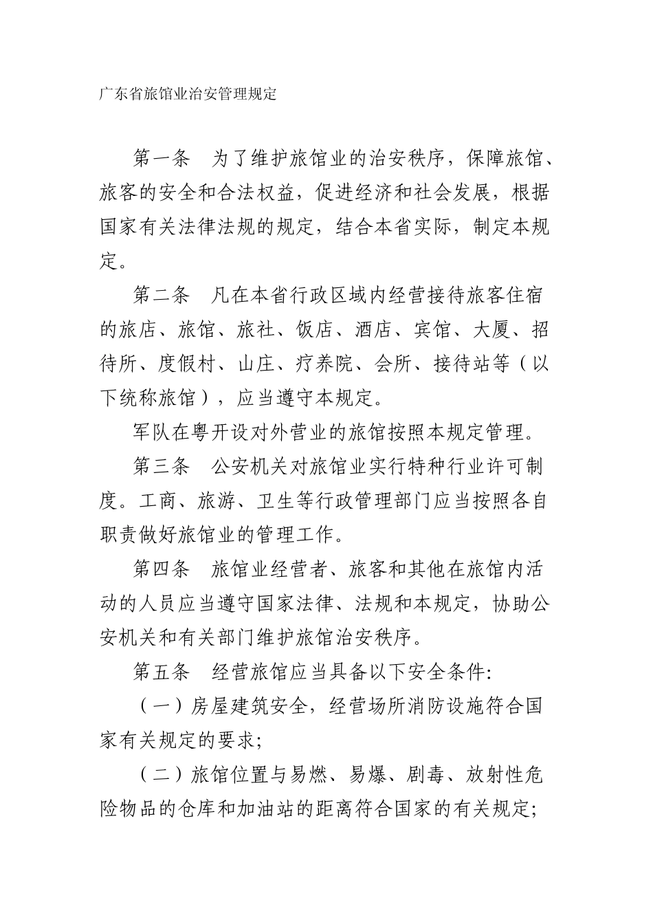 广东省旅馆业治安管理规定_第1页
