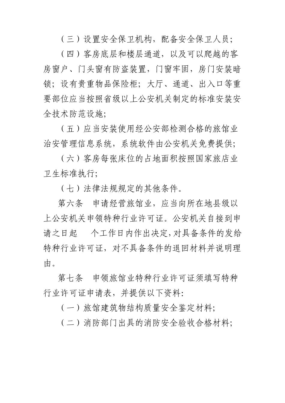 广东省旅馆业治安管理规定_第2页