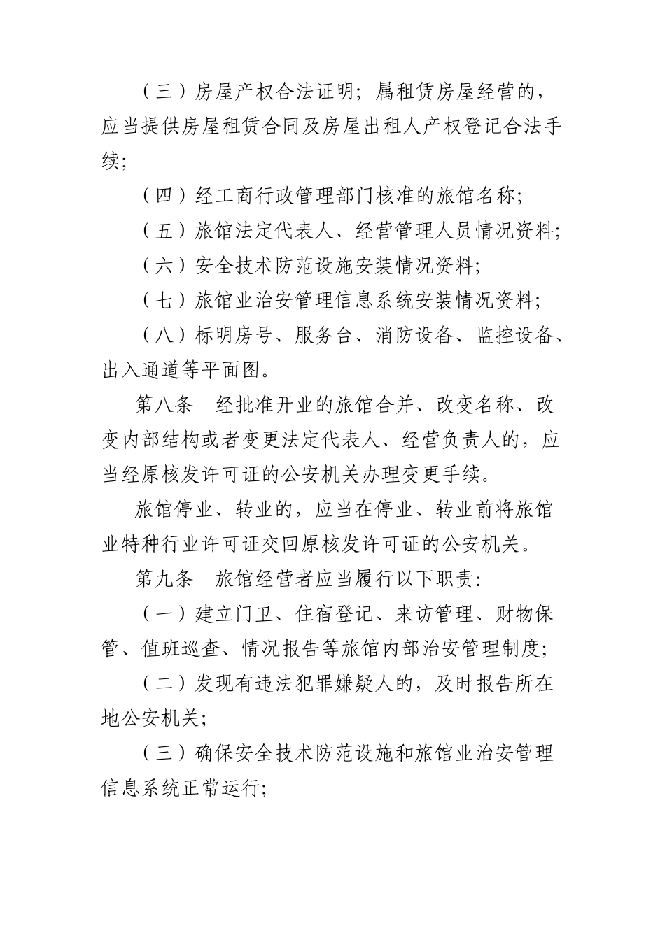 广东省旅馆业治安管理规定_第3页