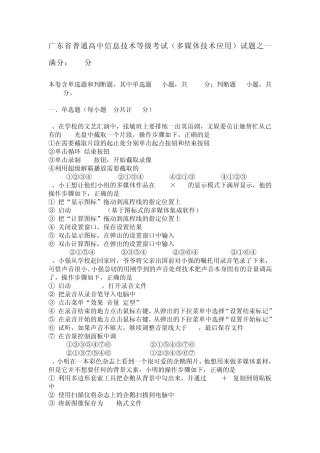 广东省普通高中信息技术等级考试(多媒体技术应用)试题之一满分：100分