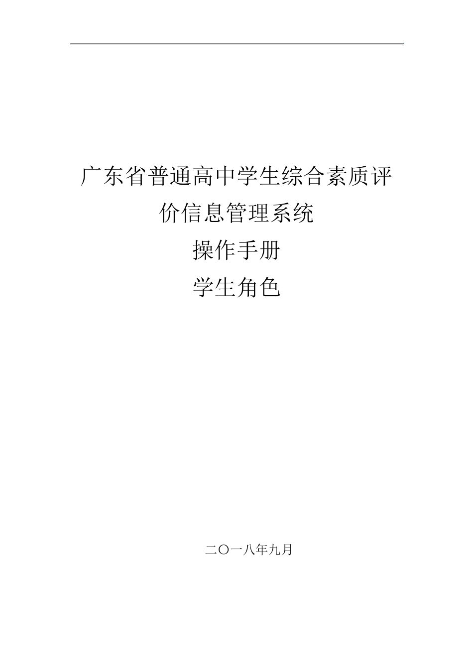 广东省普通高中学生综合素质评价信息管理平台学生用户手册_第1页