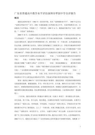 广东省普通高中教学水平评估深圳市翠园中学自评报告
