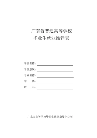 广东省普通高等学校毕业生就业推荐表(空白)