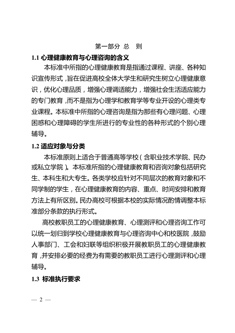 广东省普通高等学校学生心理健康教育与心理咨询工作基本建设标准_第2页