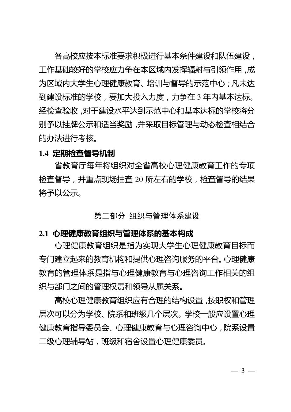 广东省普通高等学校学生心理健康教育与心理咨询工作基本建设标准_第3页