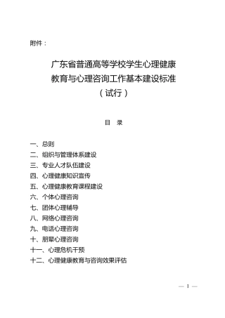 广东省普通高等学校学生心理健康教育与心理咨询工作基本建设标准