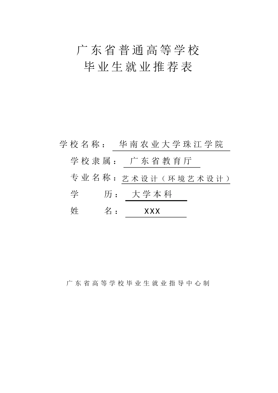 广东省普通高等学校毕业生就业推荐表_第1页