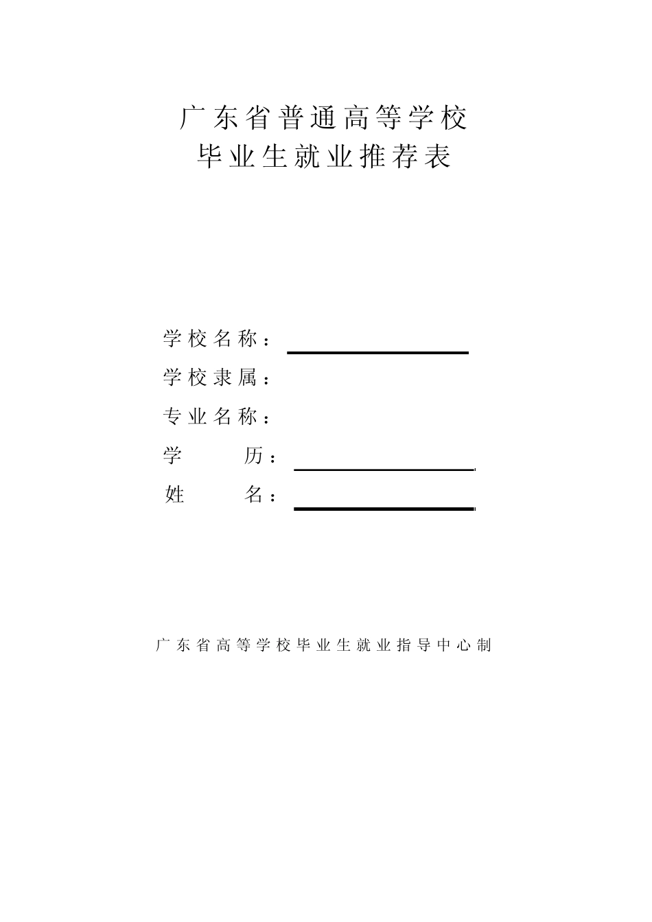 广东省普通高等学校毕业生就业推荐表填写示范_第1页