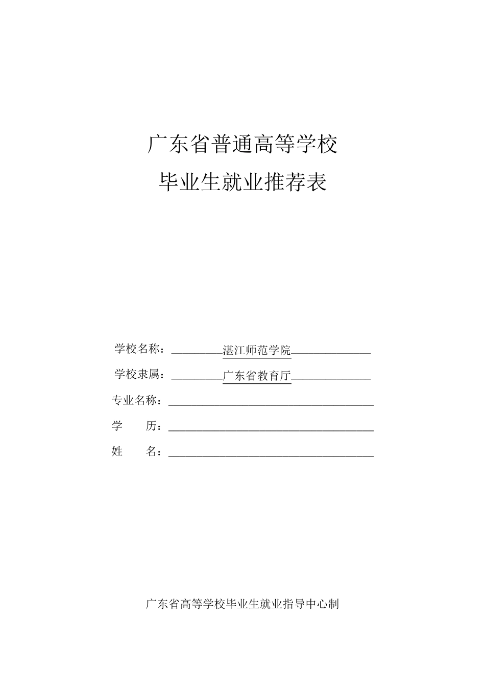 广东省普通高等学校毕业生就业推荐表更正版_第1页