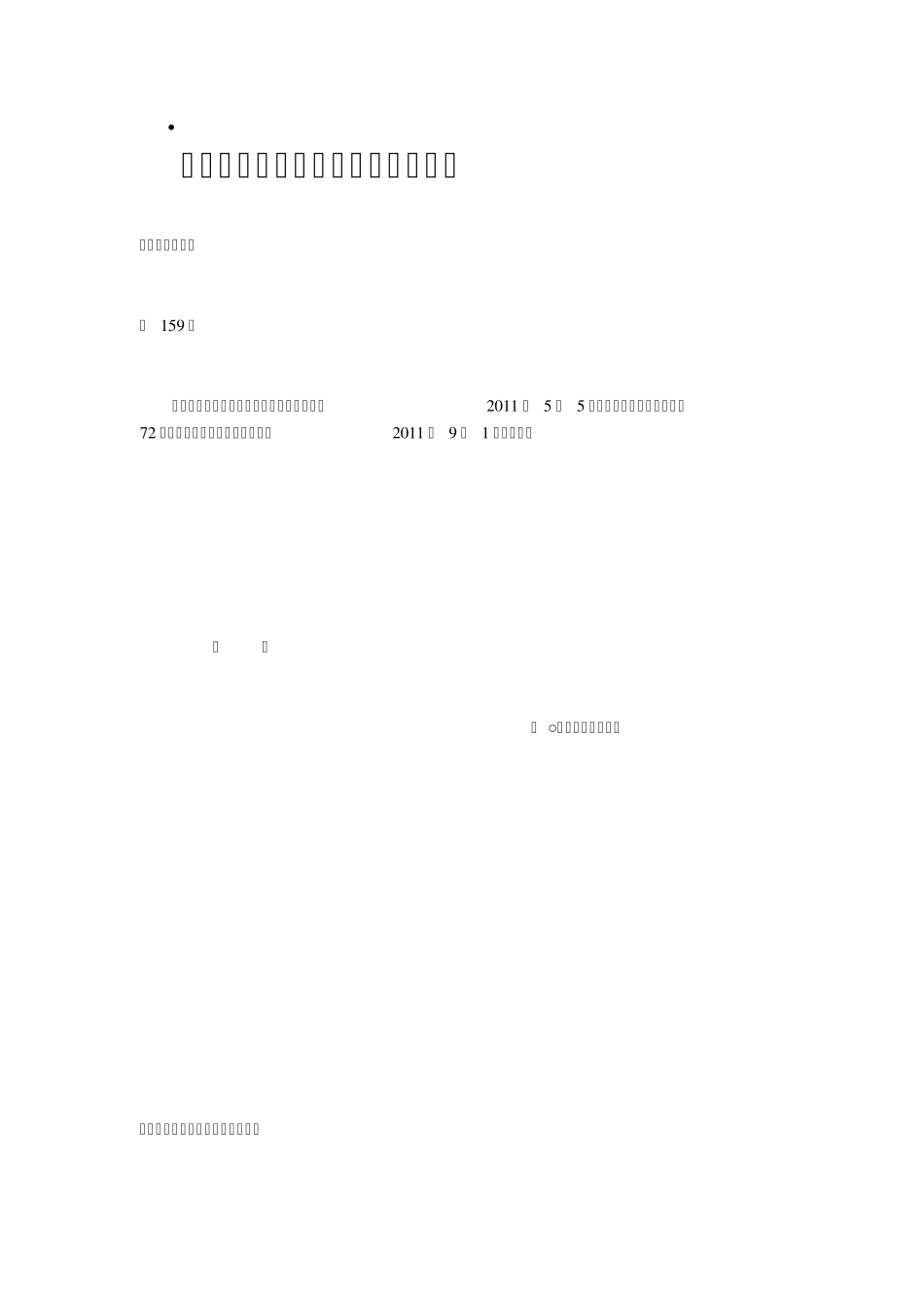 广东省木材经营加工运输管理办法_第1页