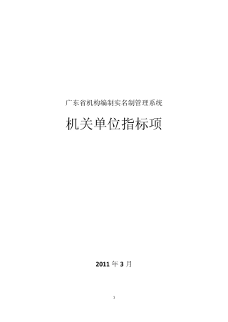 广东省机构编制实名制管理系统