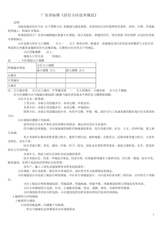 广东省标准《居住小区技术规范》
