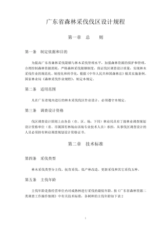 广东省森林采伐伐区设计规程