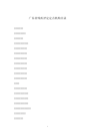 广东省残疾评定定点机构目录