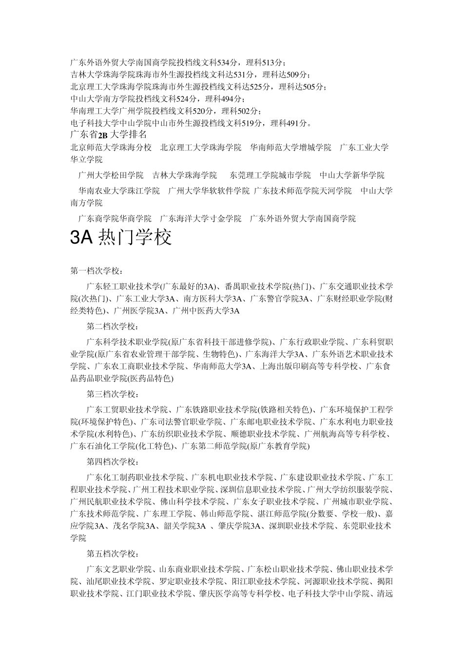 广东省比较好的2A,2B,3A.3B院校_第2页