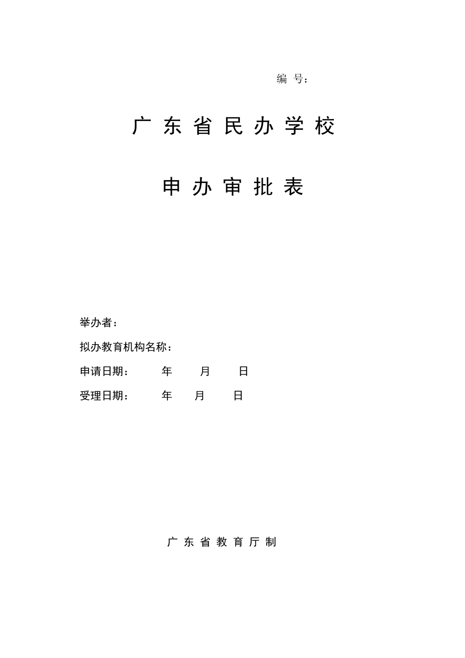 广东省民办学校审批表(空白表)_第1页