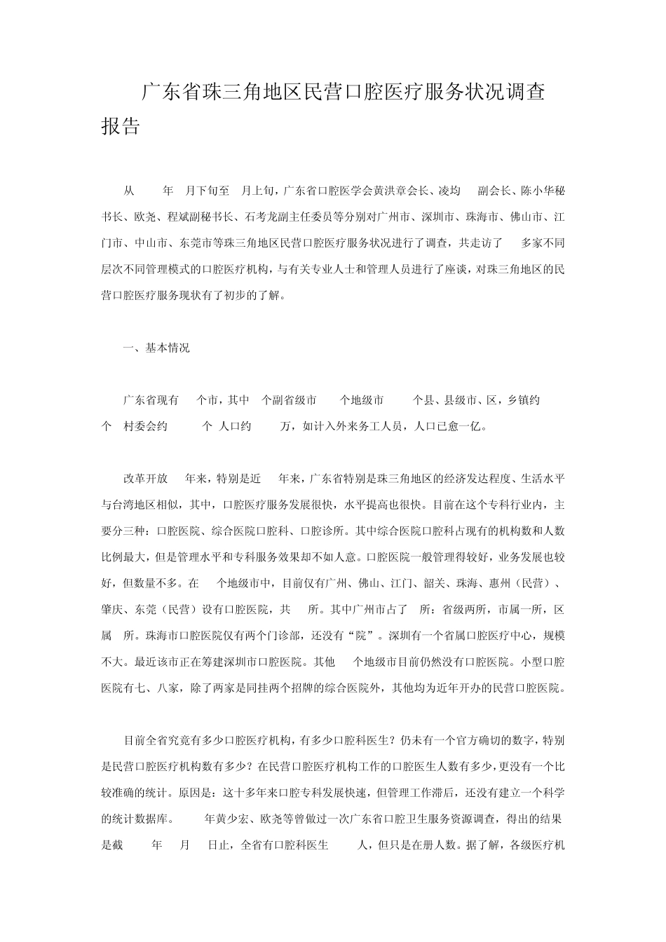 广东省民营口腔医疗服务状况调查报告_第1页