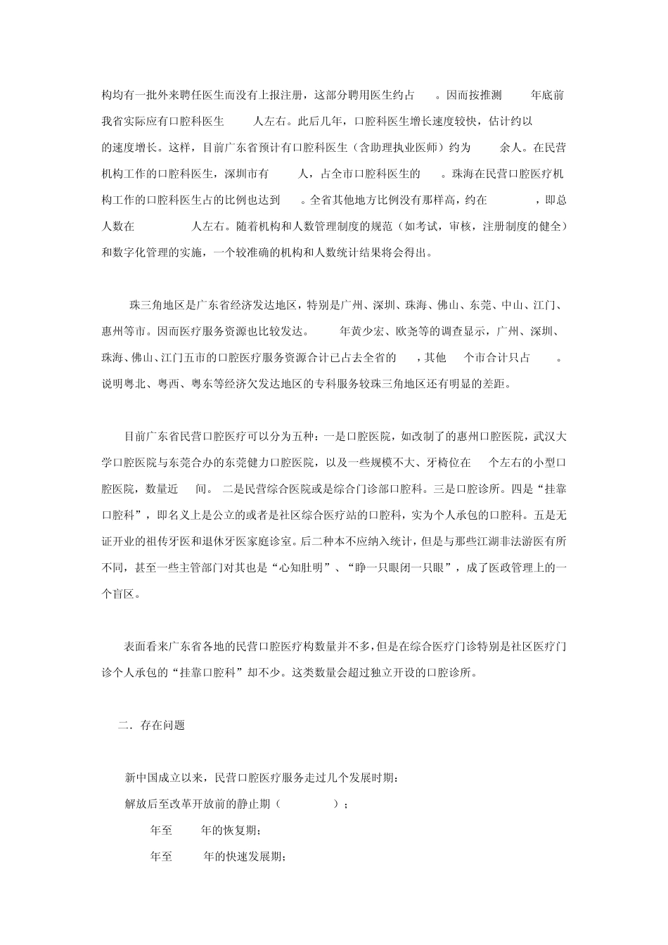 广东省民营口腔医疗服务状况调查报告_第2页
