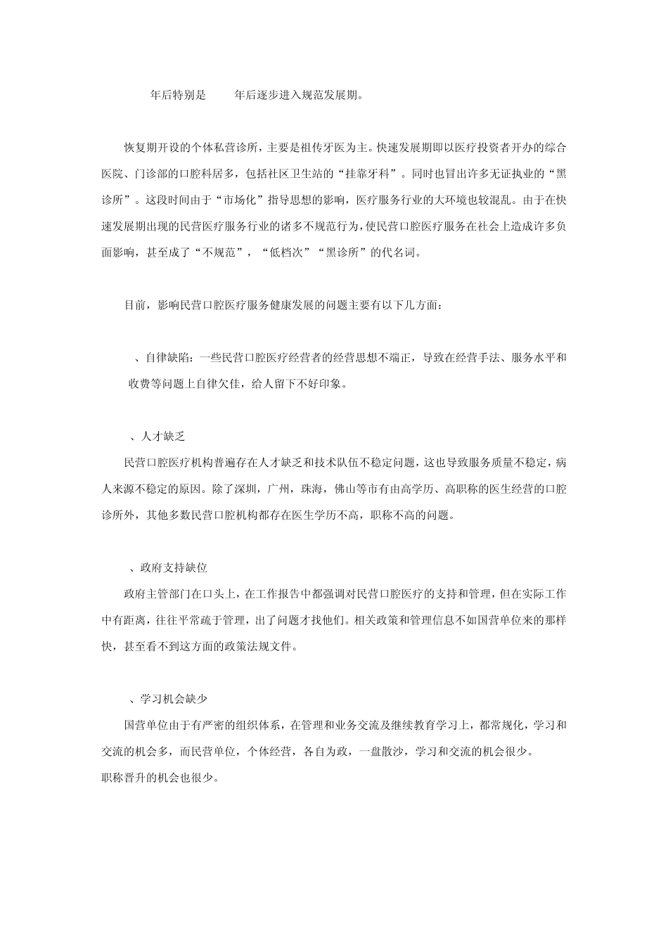 广东省民营口腔医疗服务状况调查报告_第3页