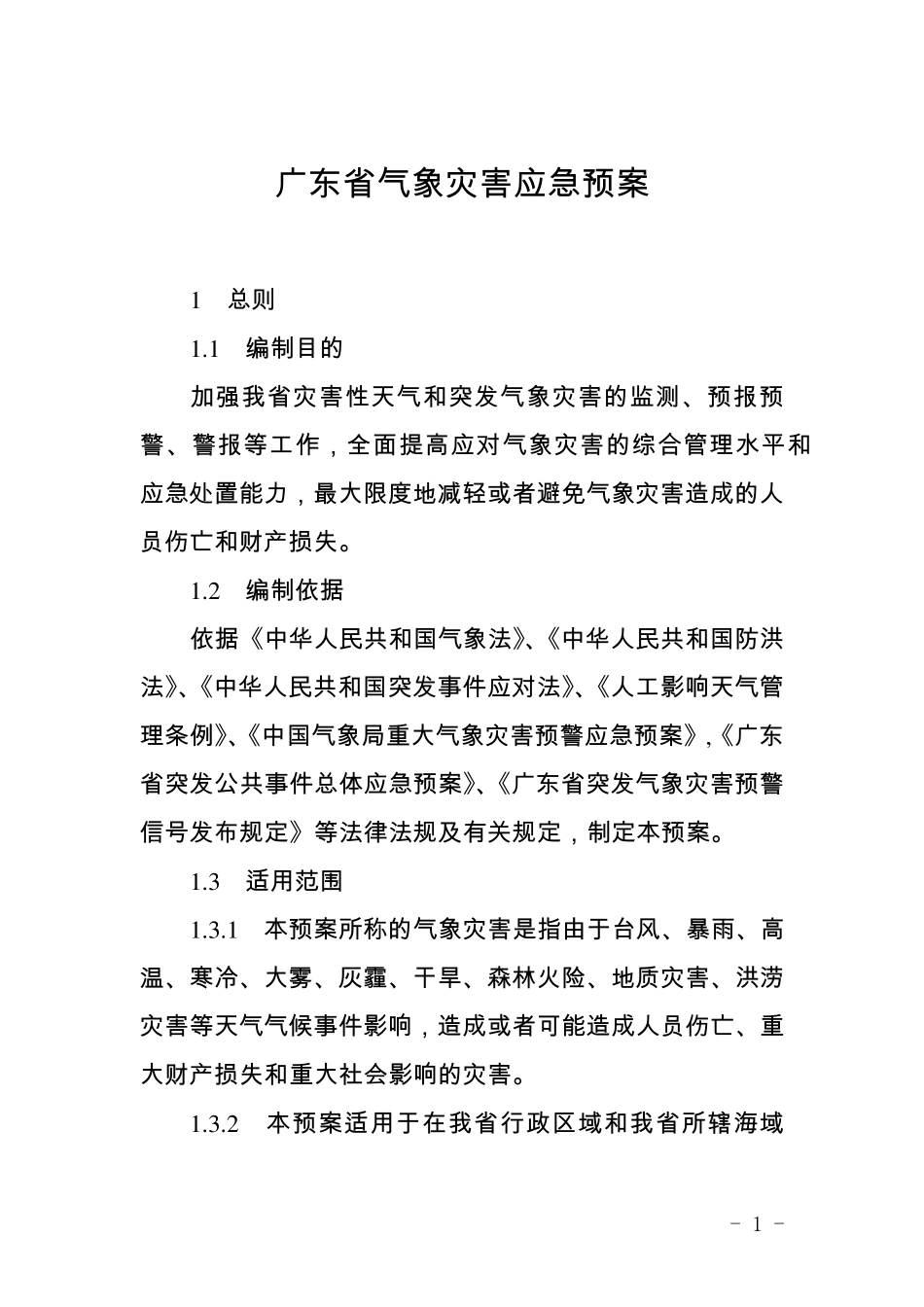 广东省气象灾害应急预案_第1页