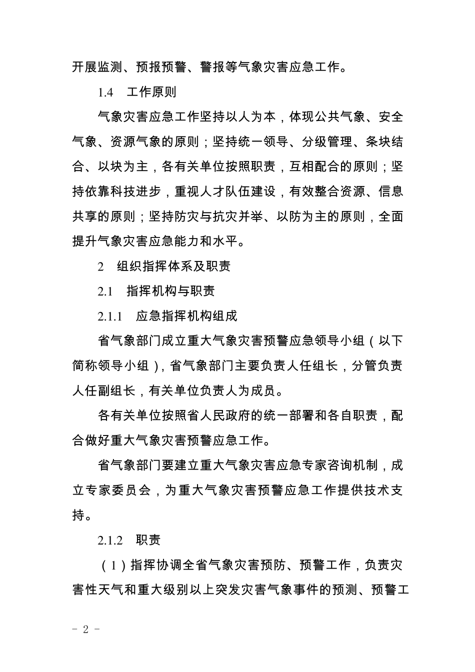 广东省气象灾害应急预案_第2页