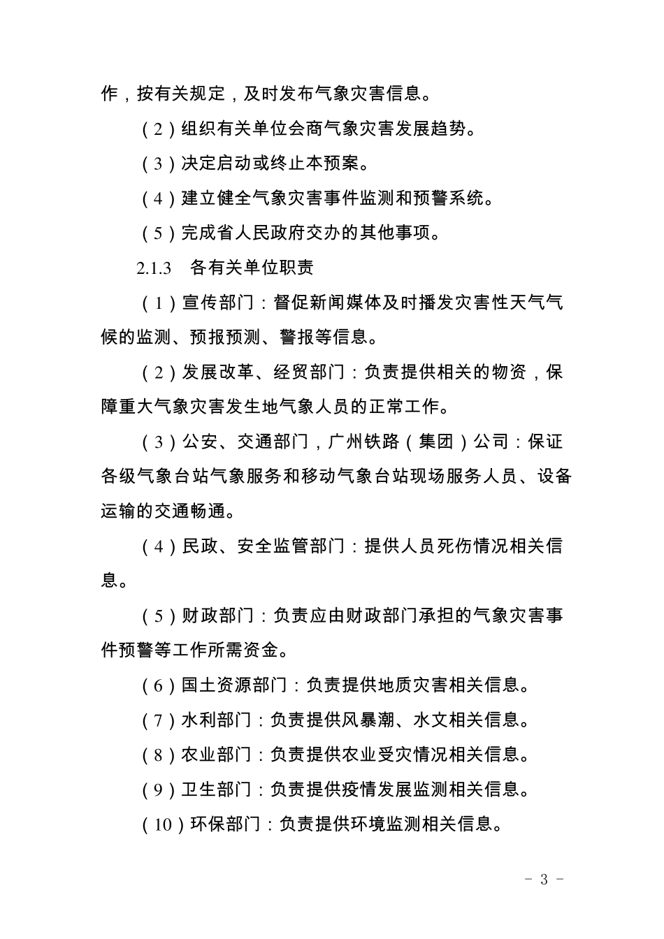 广东省气象灾害应急预案_第3页
