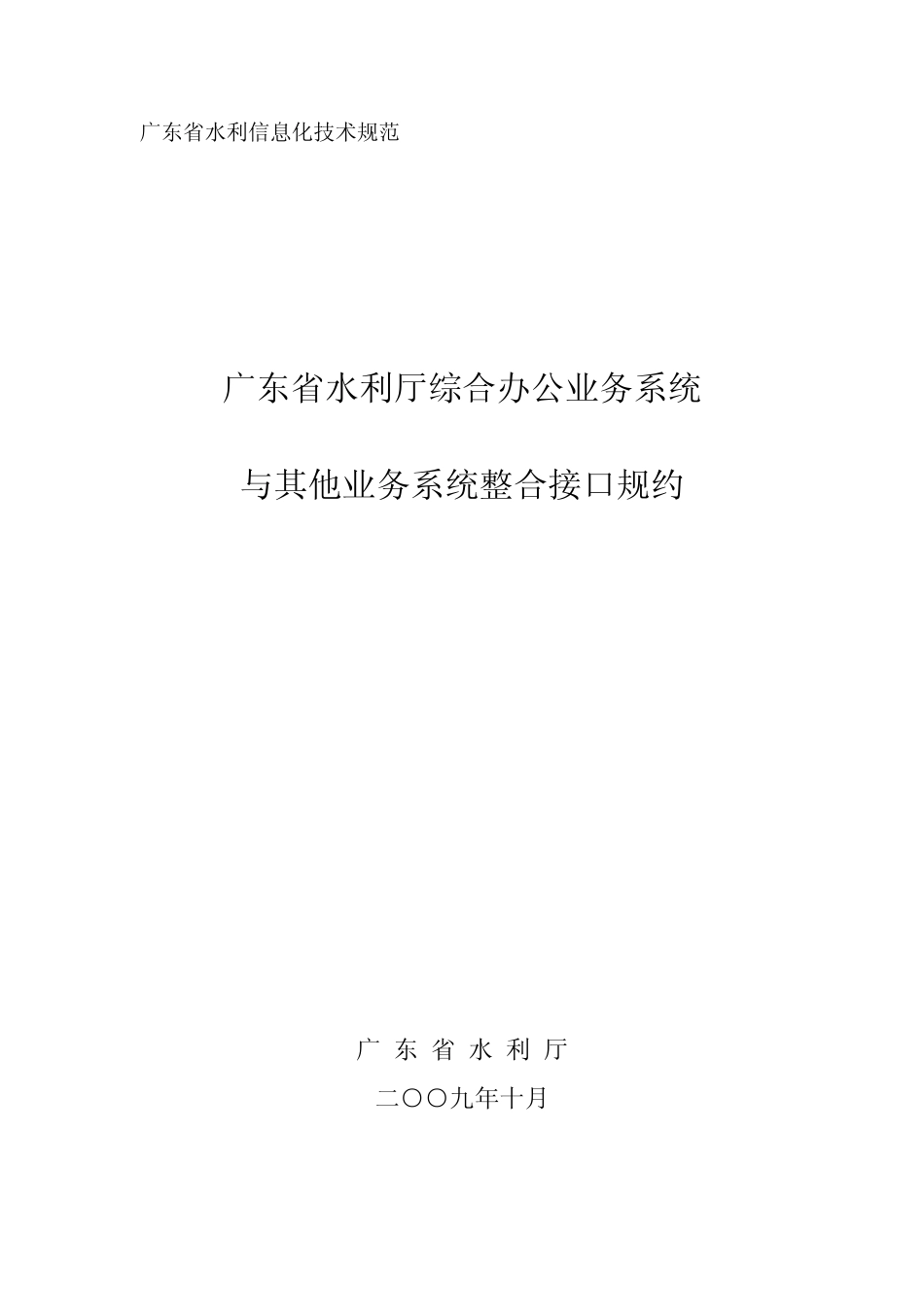 广东省水利信息化技术规范_第1页