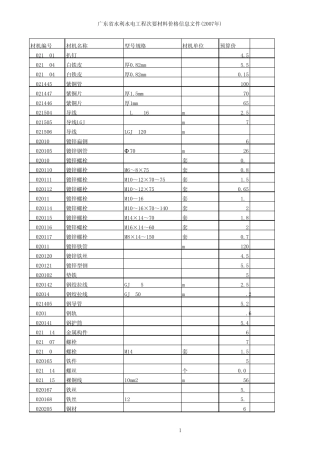 广东省水利水电工程次要材料价格信息文件(2007年)