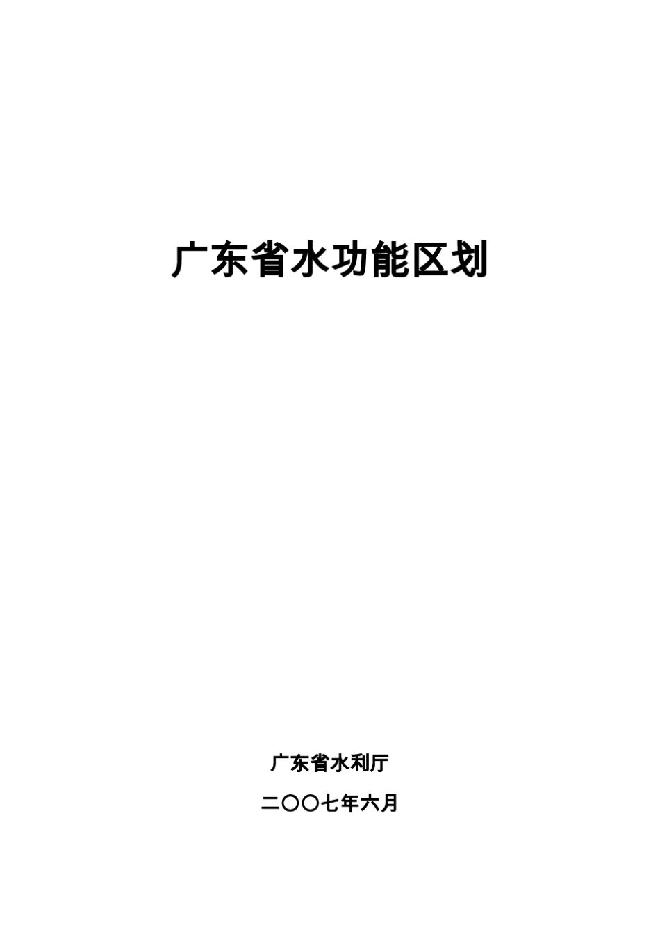 广东省水功能区划_第1页