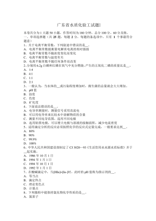 广东省水质化验工试题