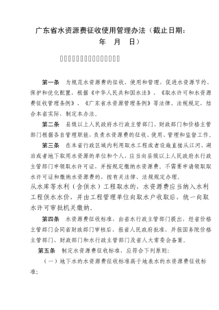 广东省水资源费征收使用管理办法