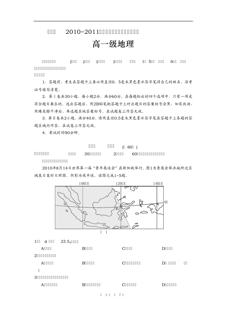 广东省汕头市1011学年高一下学期教学质量检测(地理)_第1页
