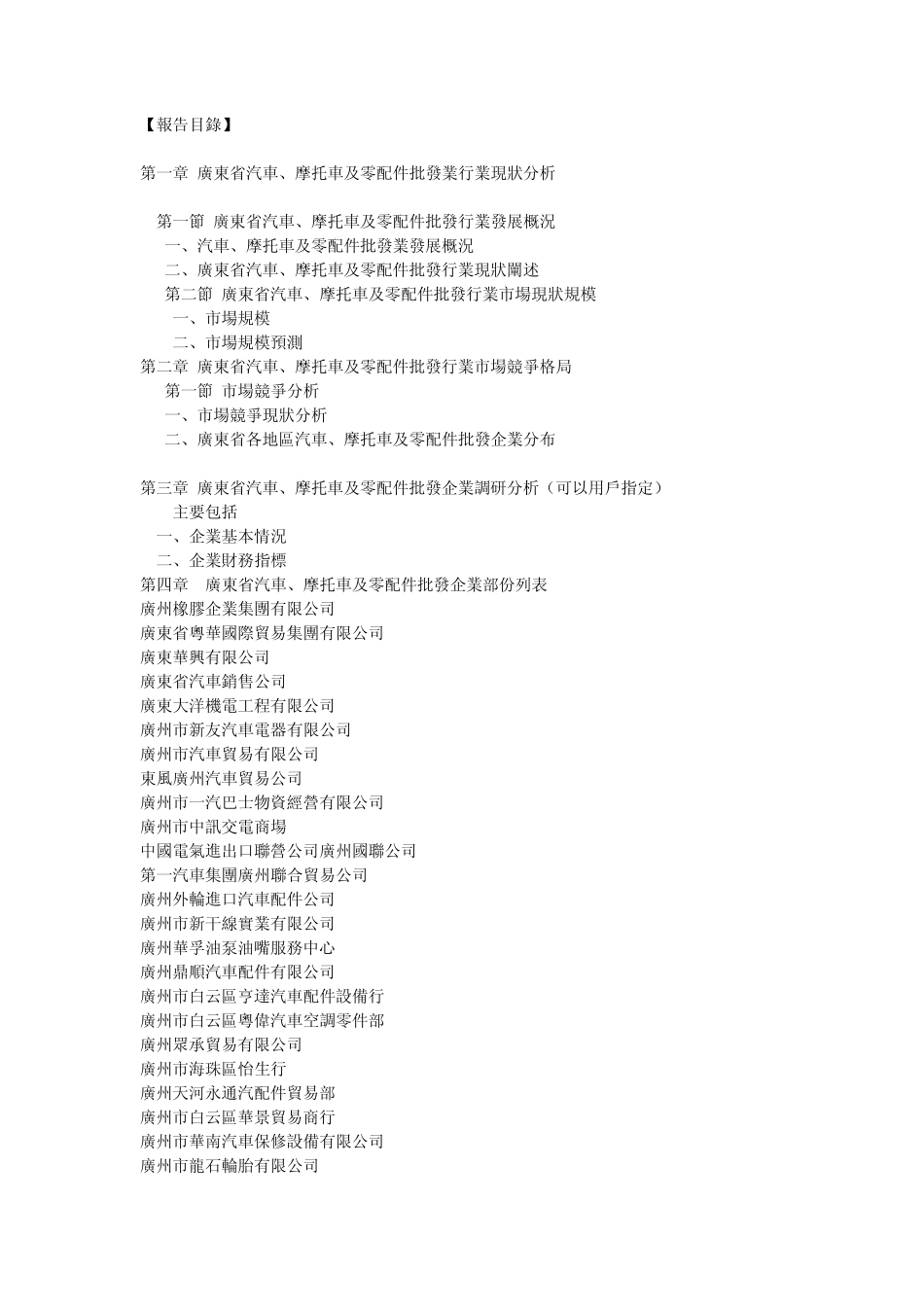 广东省汽车、摩托车及零配件批发业发展分析报告_第1页
