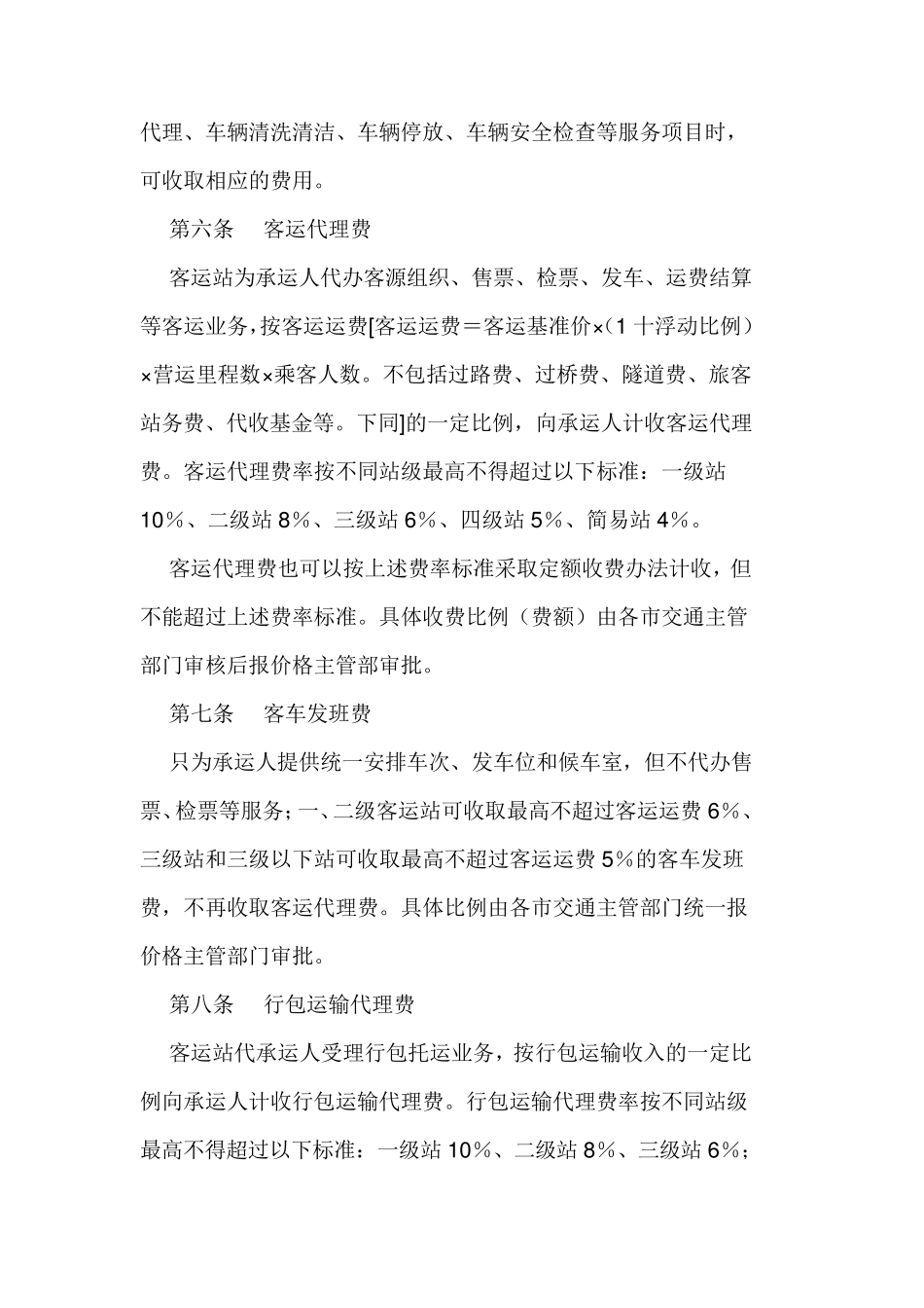 广东省汽车客运站收费实施细则_第2页