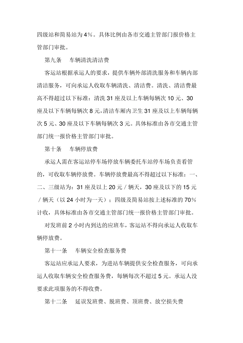 广东省汽车客运站收费实施细则_第3页