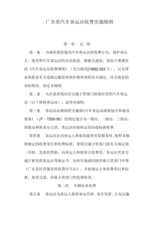 广东省汽车客运站收费实施细则