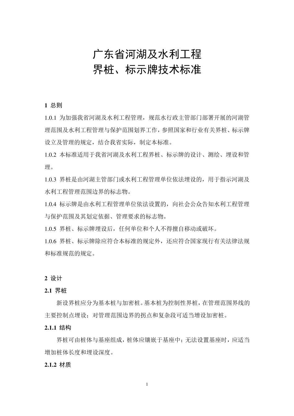 广东省河湖及水利工程界桩、标示牌技术标准_第1页