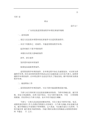 广东省法院适用简易程序审理民事案件规则发展与协调