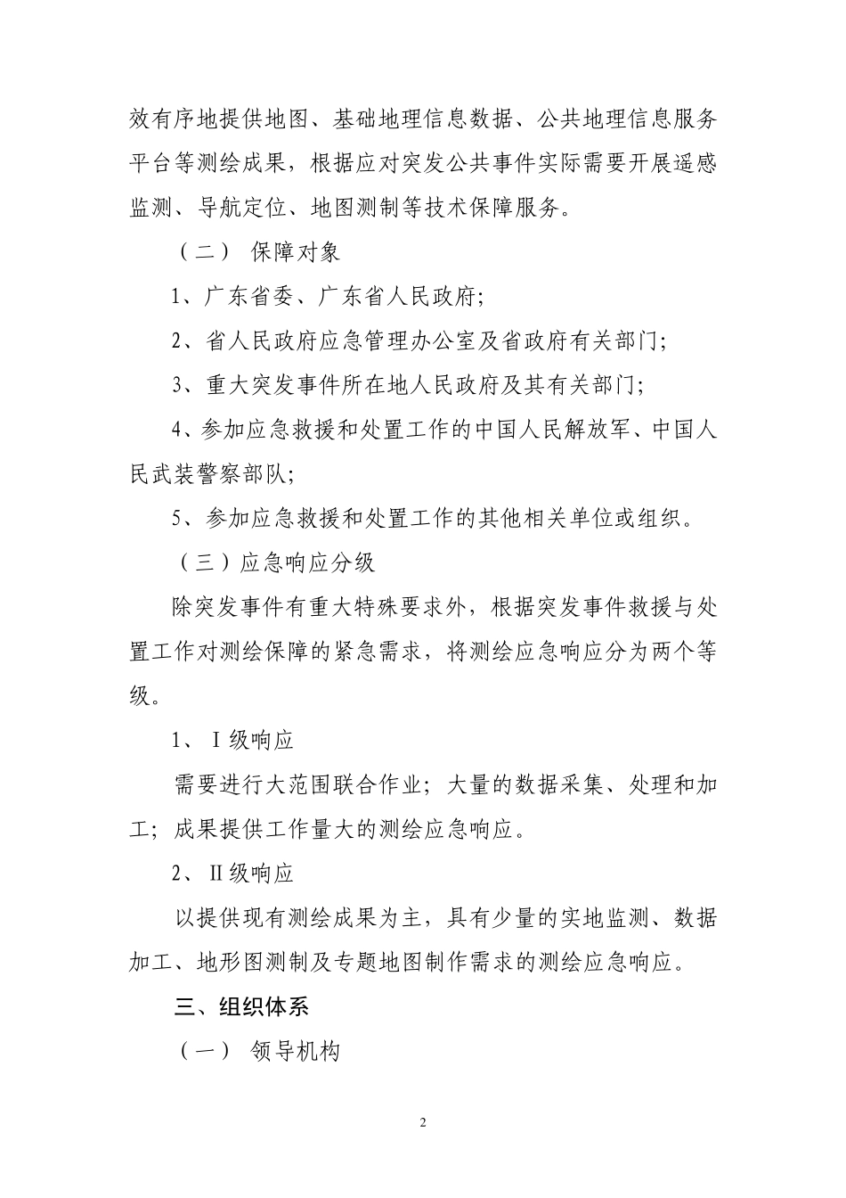 广东省测绘应急保障预案_第2页