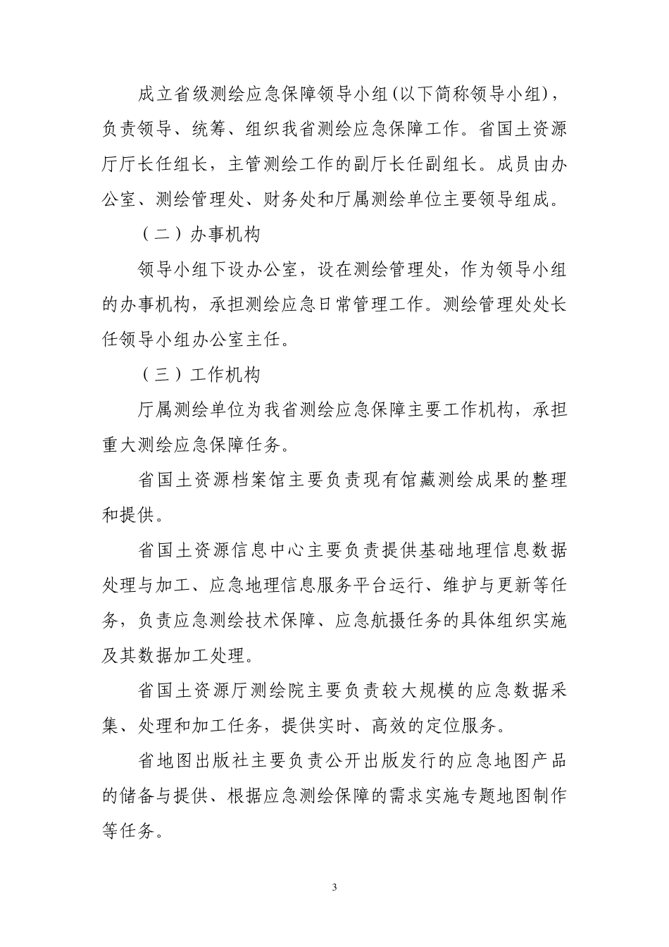 广东省测绘应急保障预案_第3页