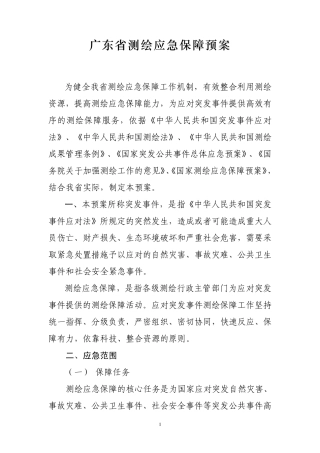 广东省测绘应急保障预案