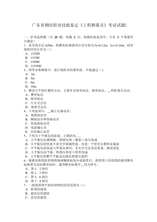 广东省测绘职业技能鉴定《工程测量员》考试试题