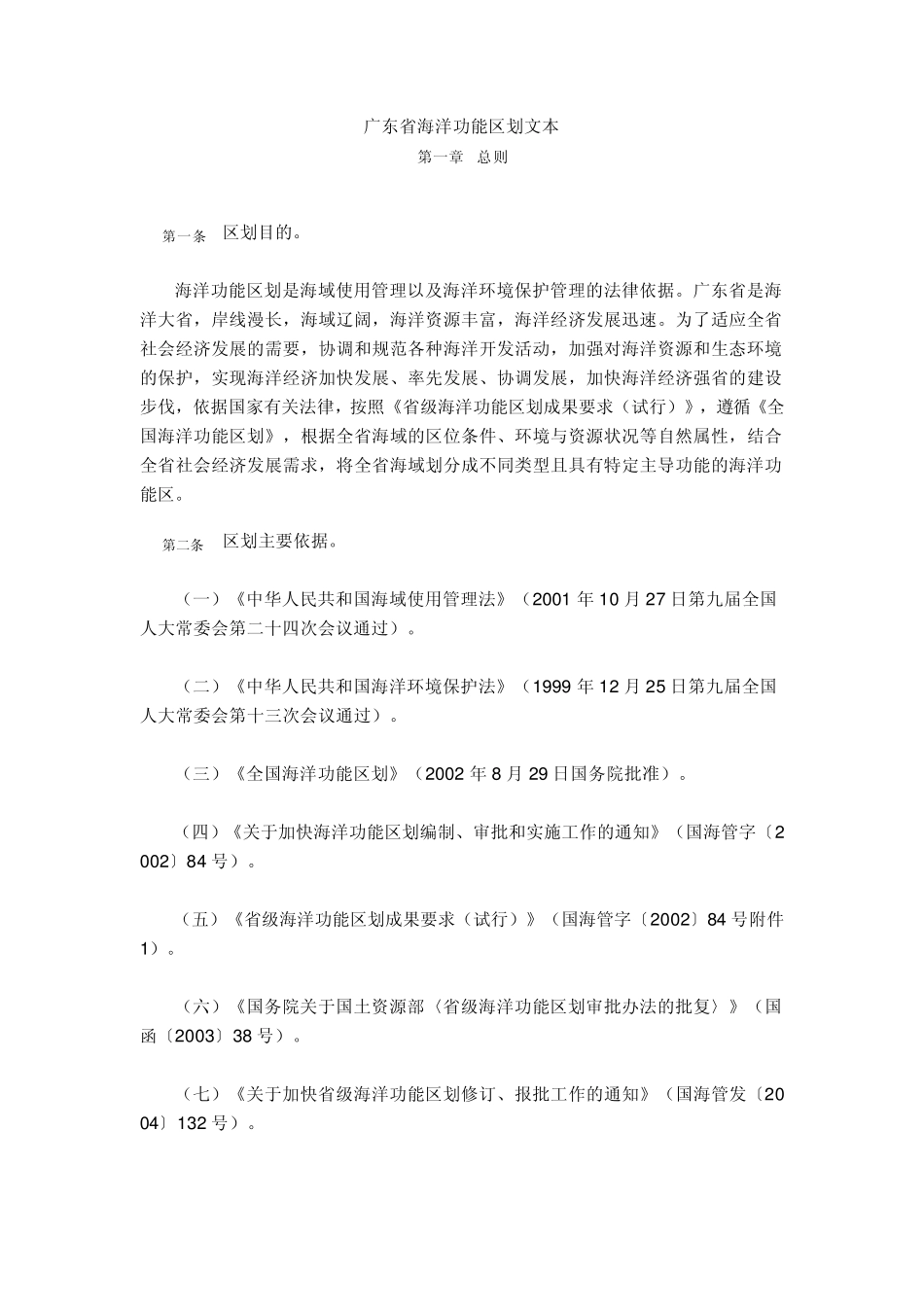 广东省海洋功能区划_第1页