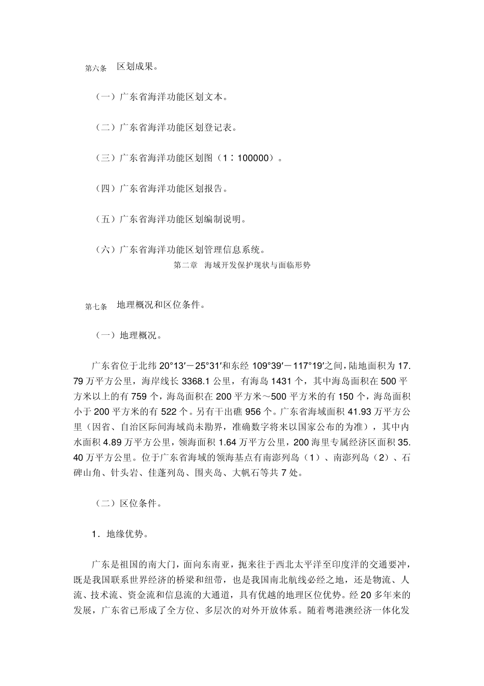 广东省海洋功能区划_第3页