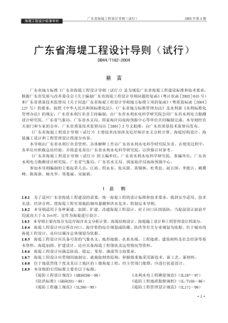 广东省海堤工程设计导则