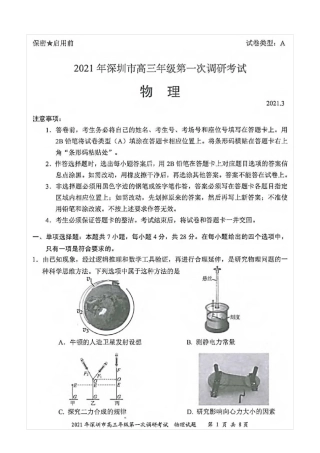 广东省深圳市2021届高三一模物理试题(含答案解析)