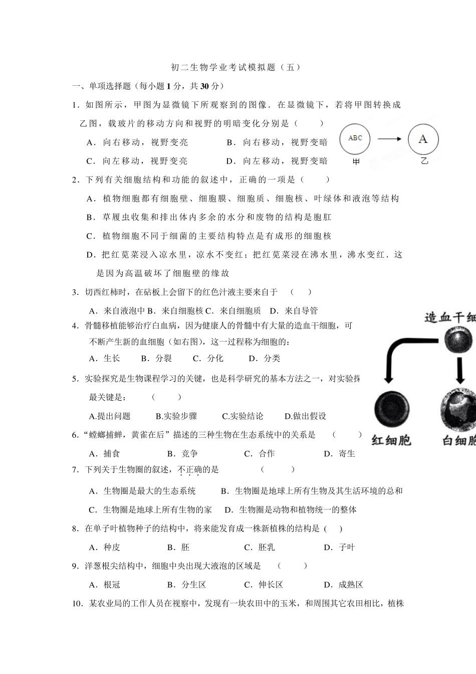 广东省深圳市文汇中学20142015学年八年级下学期地生会考模拟考试生物试题_第1页