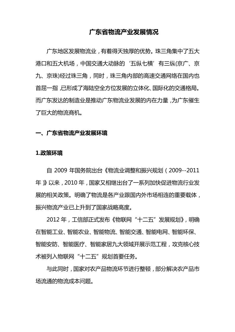 广东省物流产业发展情况_第1页