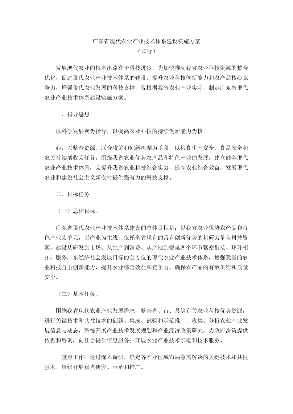 广东省现代农业产业技术体系建设实施方案_第1页